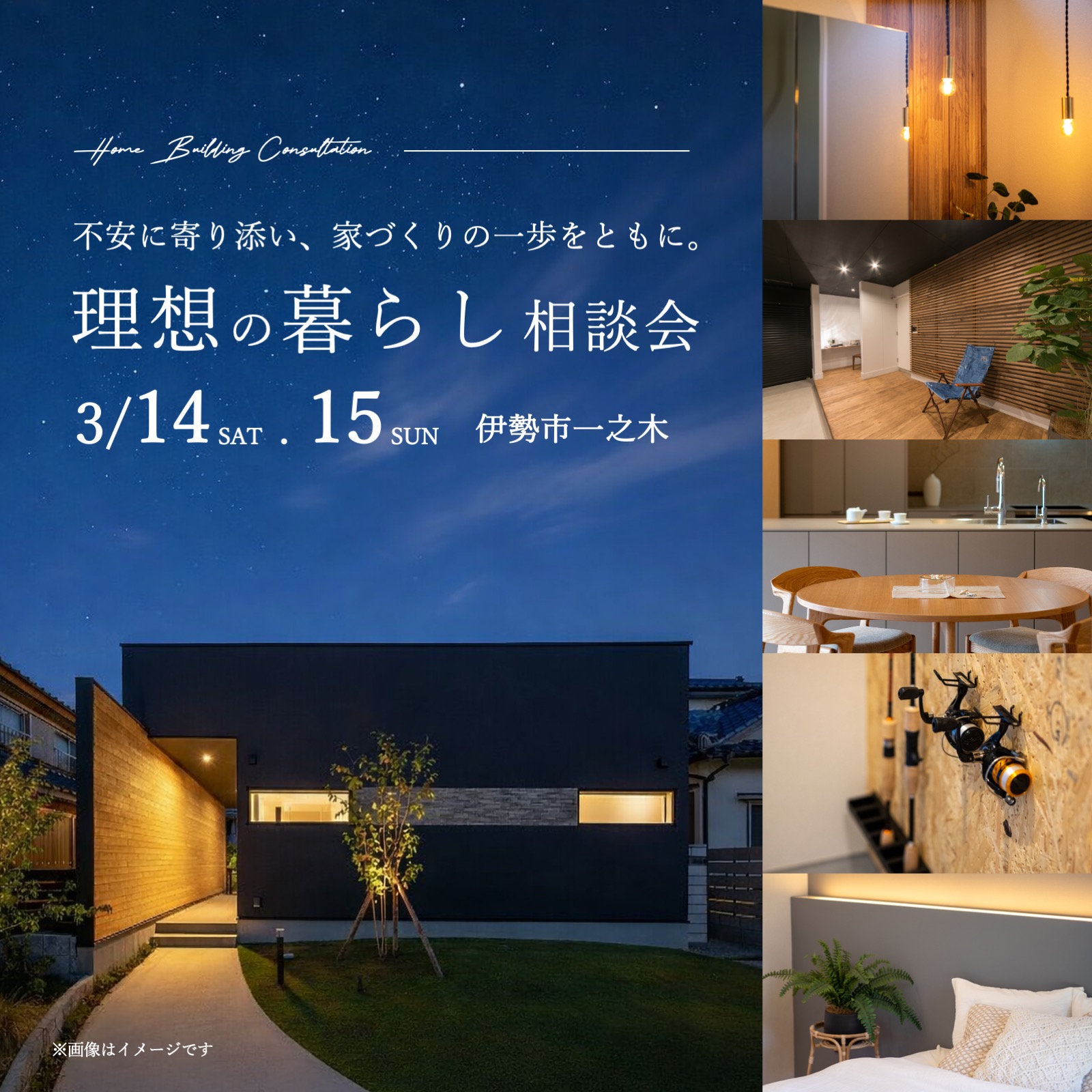 理想の暮らし相談会