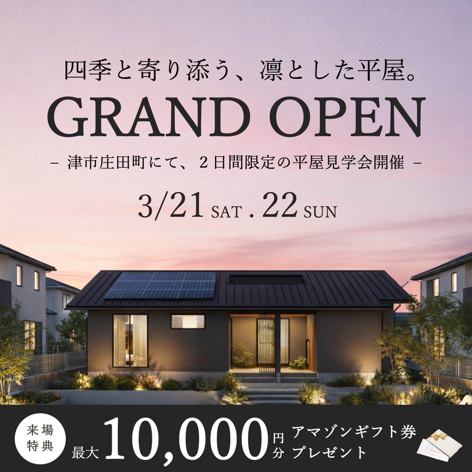 【特典付き】四季と寄り添う、凛とした平屋 見学&相談会