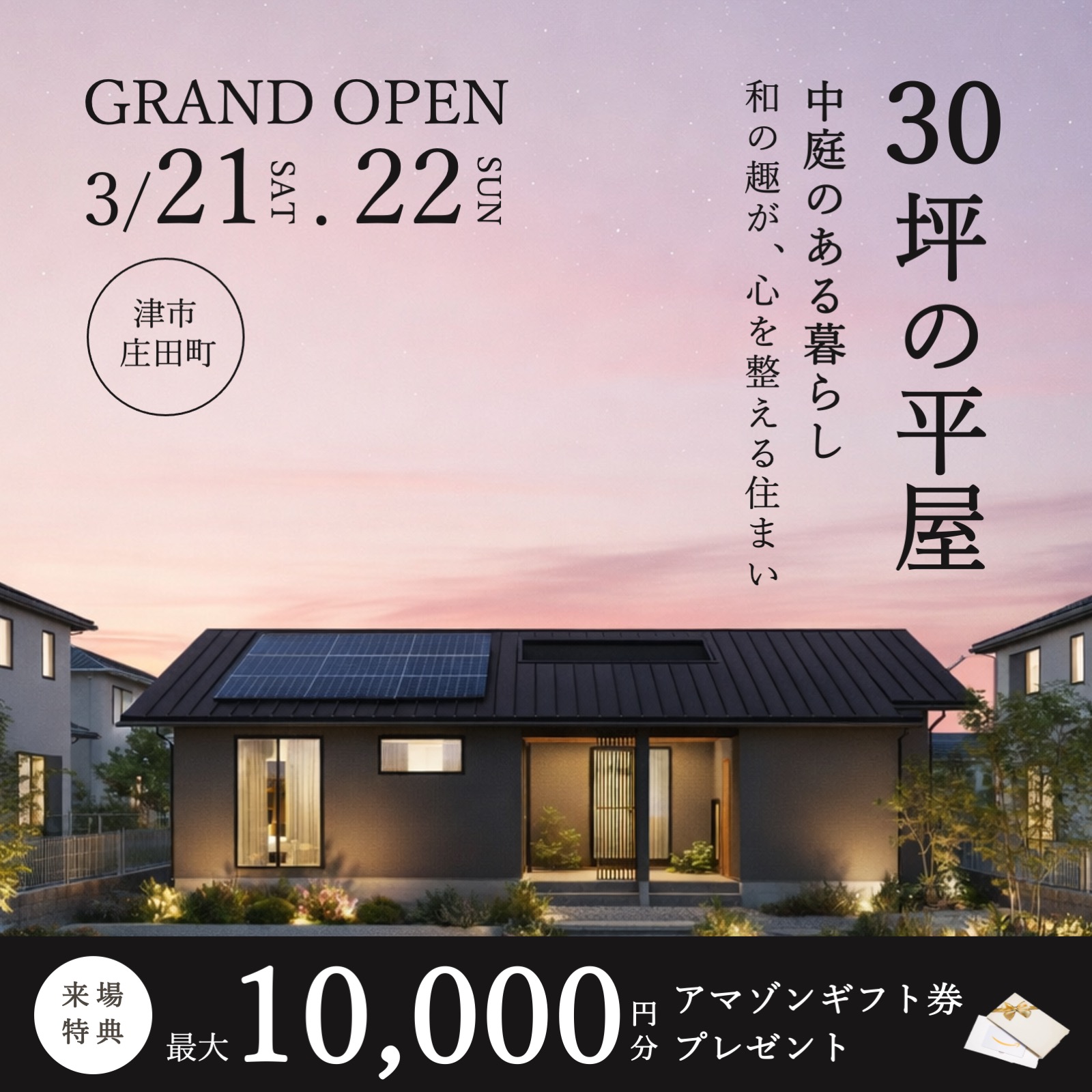 【特典付き】中庭のある30坪平屋の見学＆相談会 写真