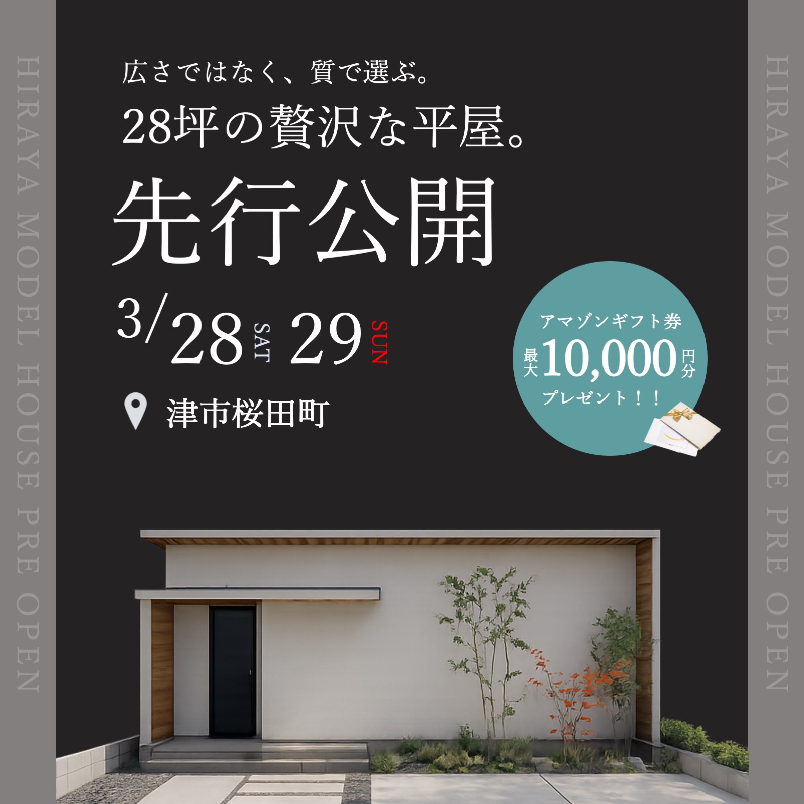 【先行公開】津市桜田町モデルハウス プレオープン！ 写真