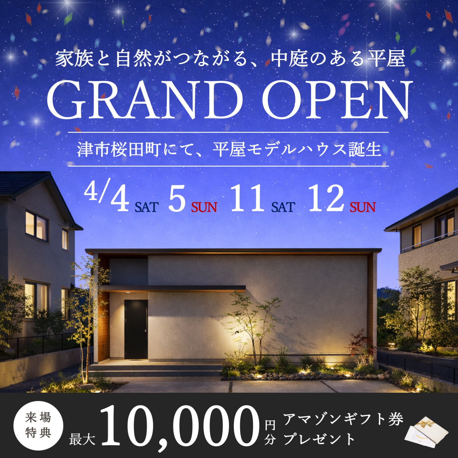 【特典付き】平屋モデルハウス GRAND OPEN！ 写真