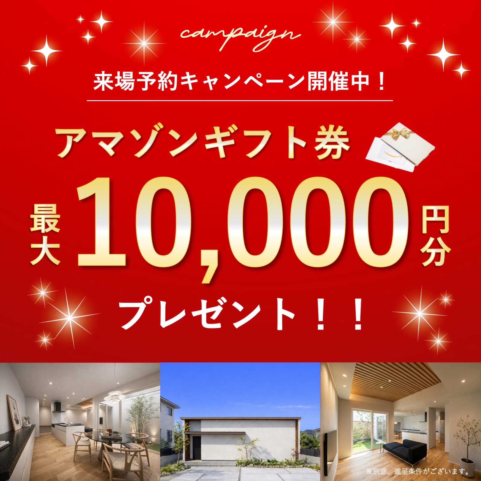 【特典付き】モデルハウス来場予約キャンペーン