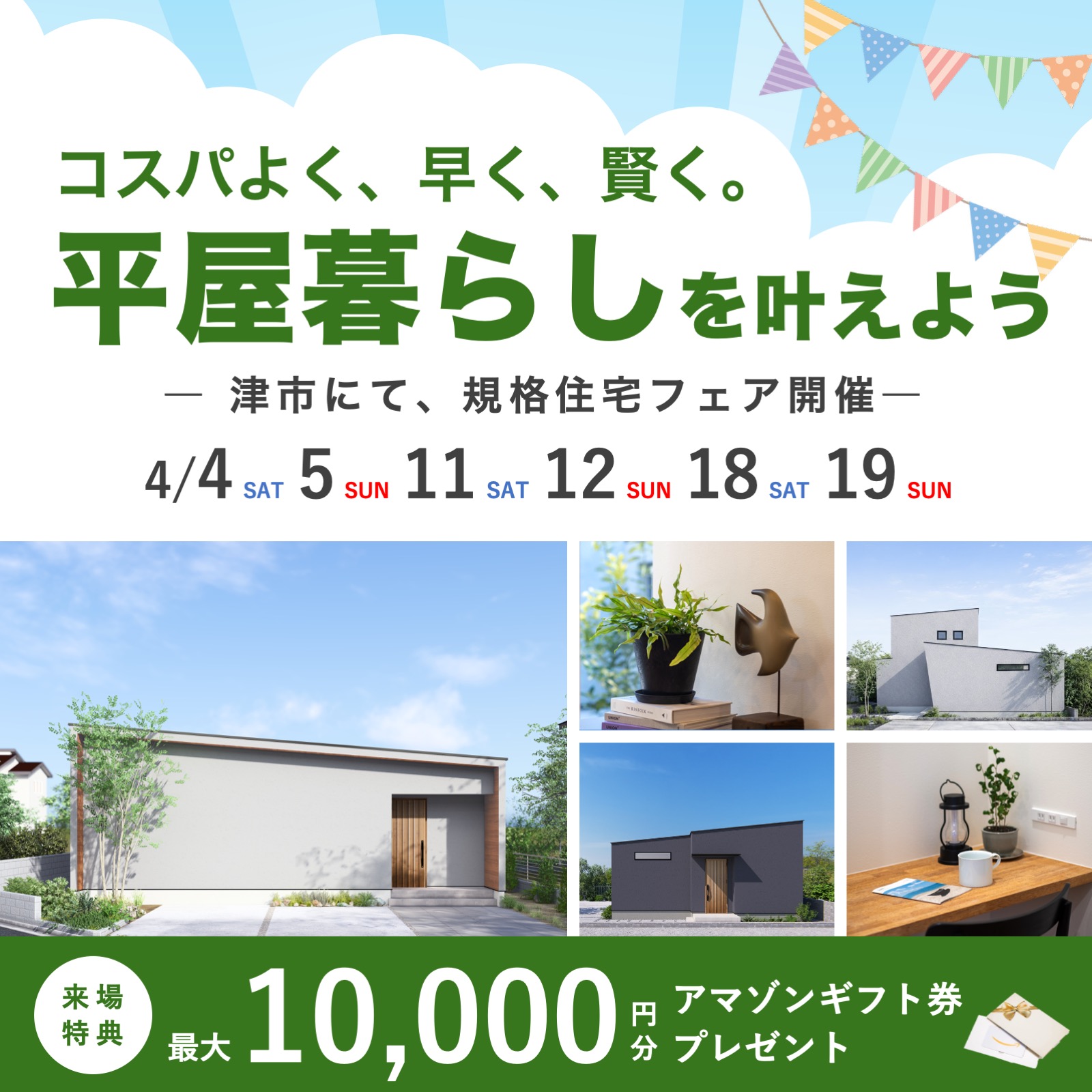 【特典付き】平屋暮らしを叶えよう！規格住宅フェア 写真