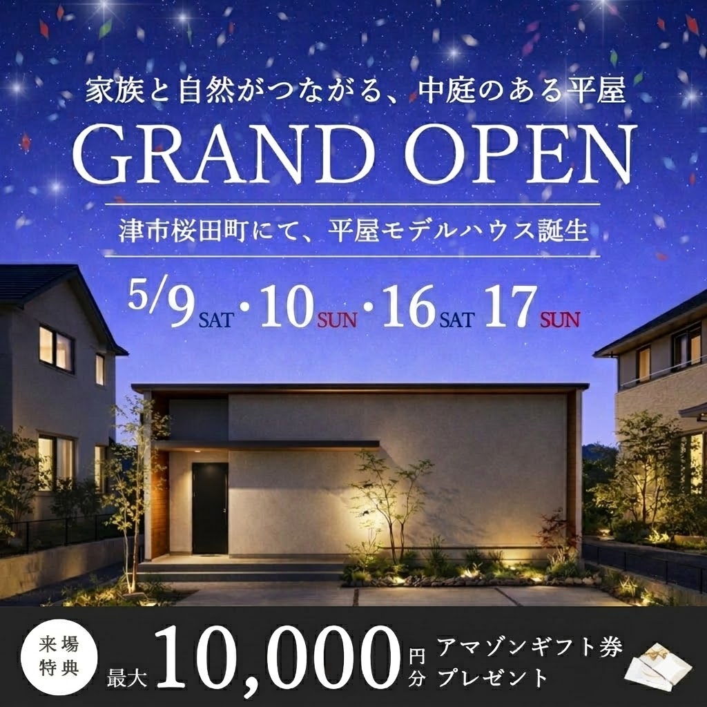 【特典付き】平屋モデルハウス GRAND OPEN！ 写真