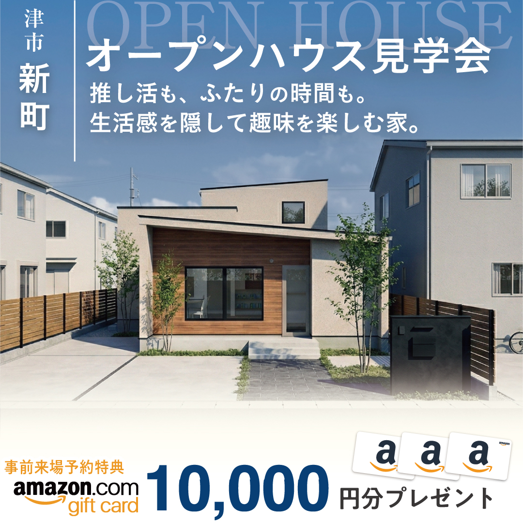 【特典付き】津市新町  オープンハウス見学会！ 写真
