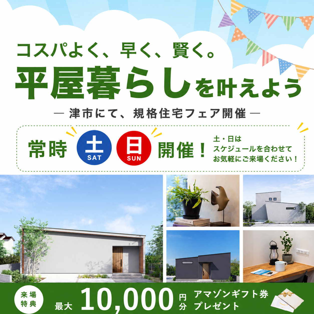 【特典付き】平屋暮らしを叶えよう！規格住宅フェア 写真