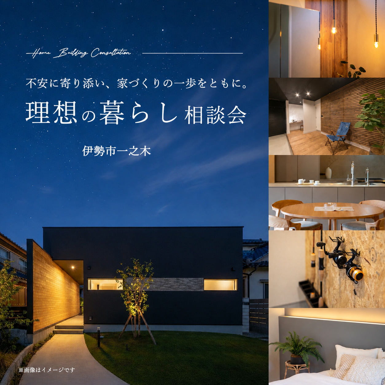 理想の暮らし相談会