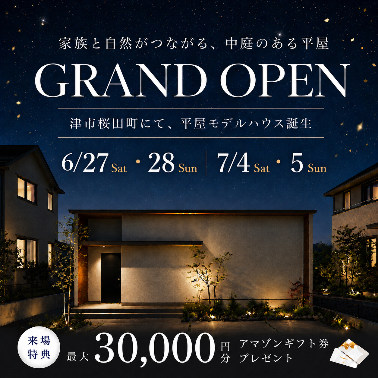 【特典付き】平屋モデルハウス GRAND OPEN！ 写真