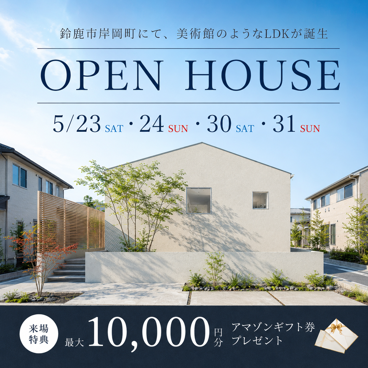 【特典付き】美術館のような住まい オープンハウス見学会！ 写真