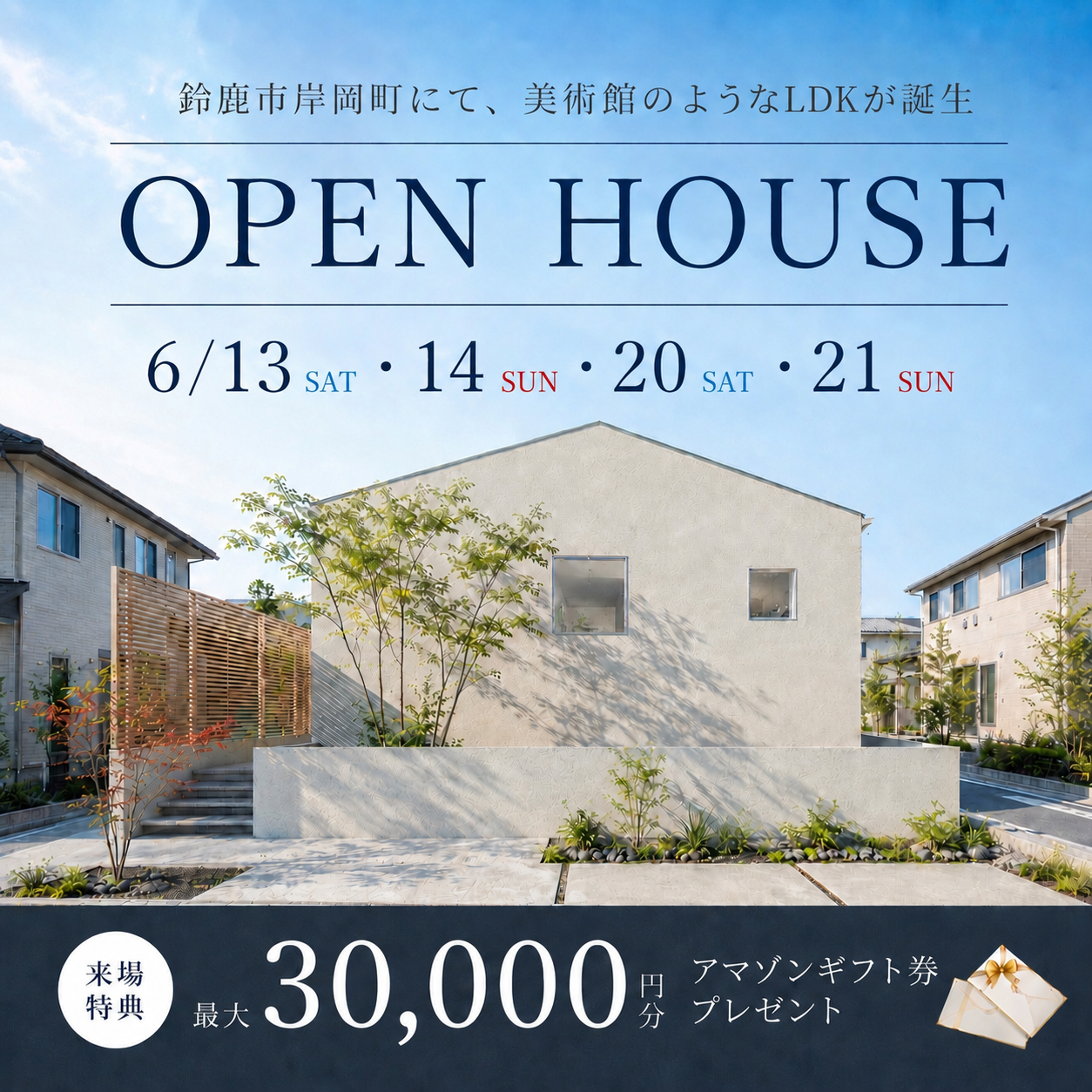 【特典付き】美術館のような住まい まちかどモデルハウス 完成見学会！ 写真