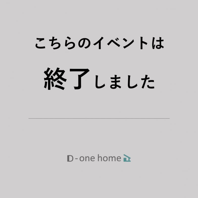 【特典付き】完成見学会 開催！