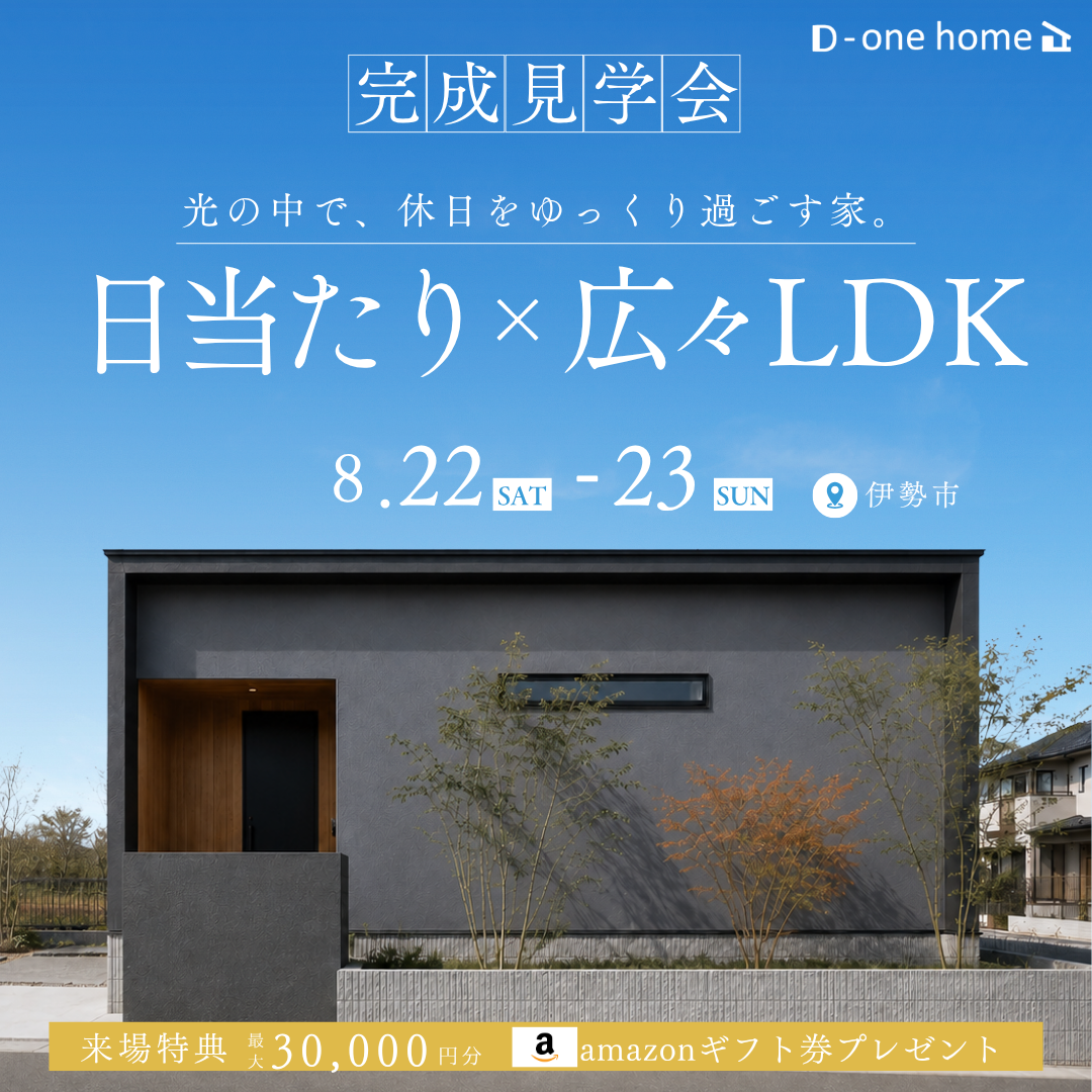 【特典付き】完成見学会 開催！ 写真