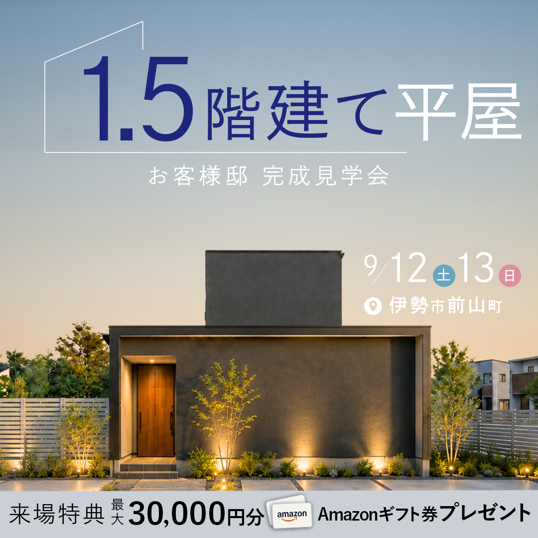 【特典付き】明るく、かっこよく。伊勢市前山町にて1.5階建てで叶えるジャパンディの家 完成見学会開催！