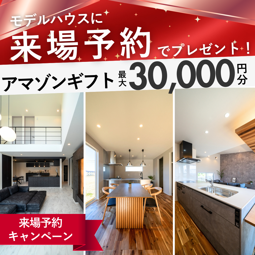 【特典付き】モデルハウス来場予約キャンペーン