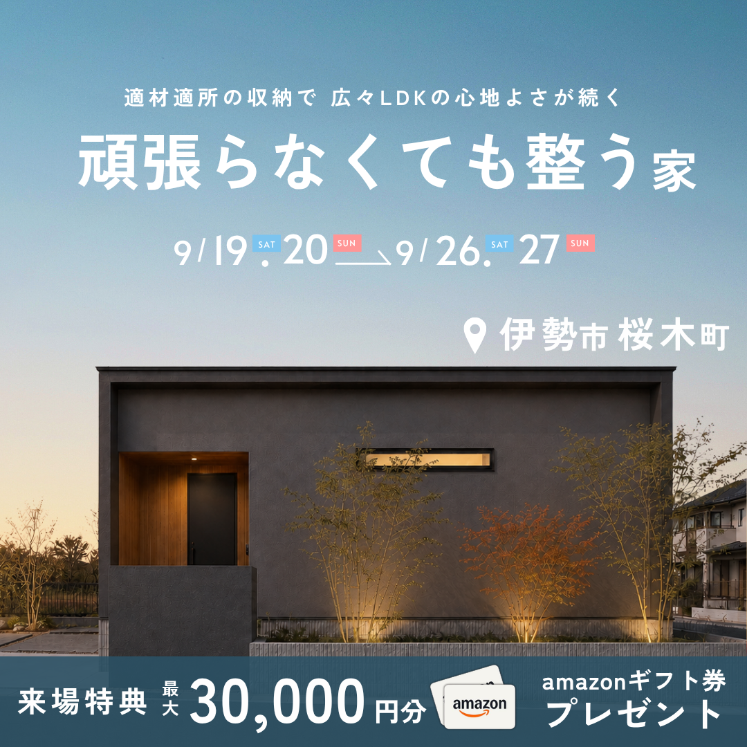 【特典付き】伊勢市桜木町にて！家事を減らして、家族時間を増やす。暮らしが整う平屋 完成見学会 開催！ 写真