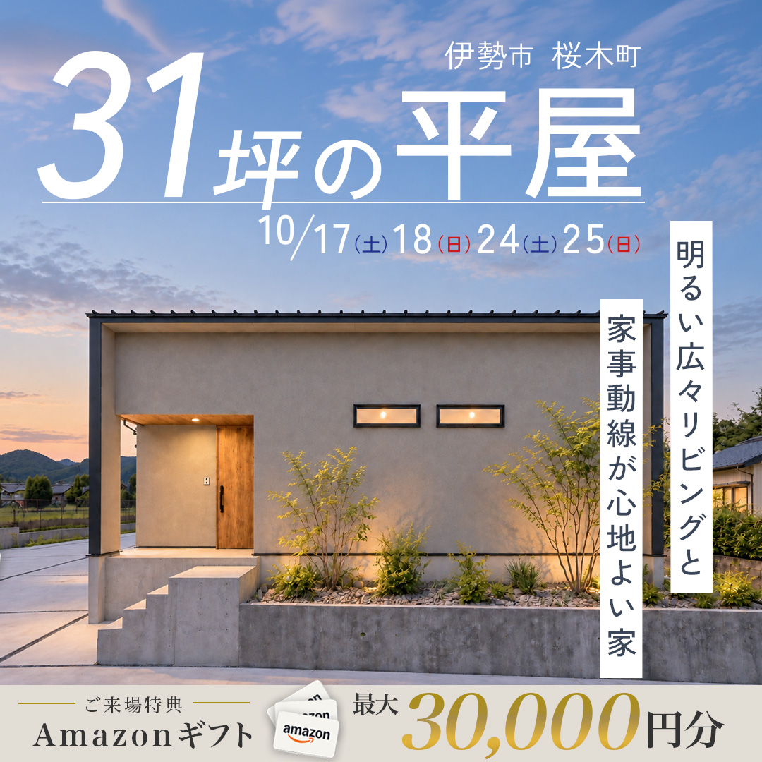 【特典付き】伊勢市桜木町にて！陽の入る広々LDKと、家事ラク動線の31坪平屋 完成見学会 開催！ 写真