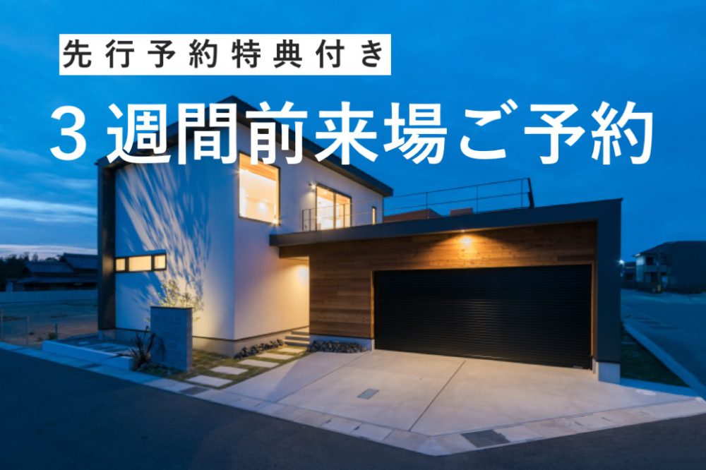 【先行予約特典付き】伊勢モデルハウス見学予約はこちら
