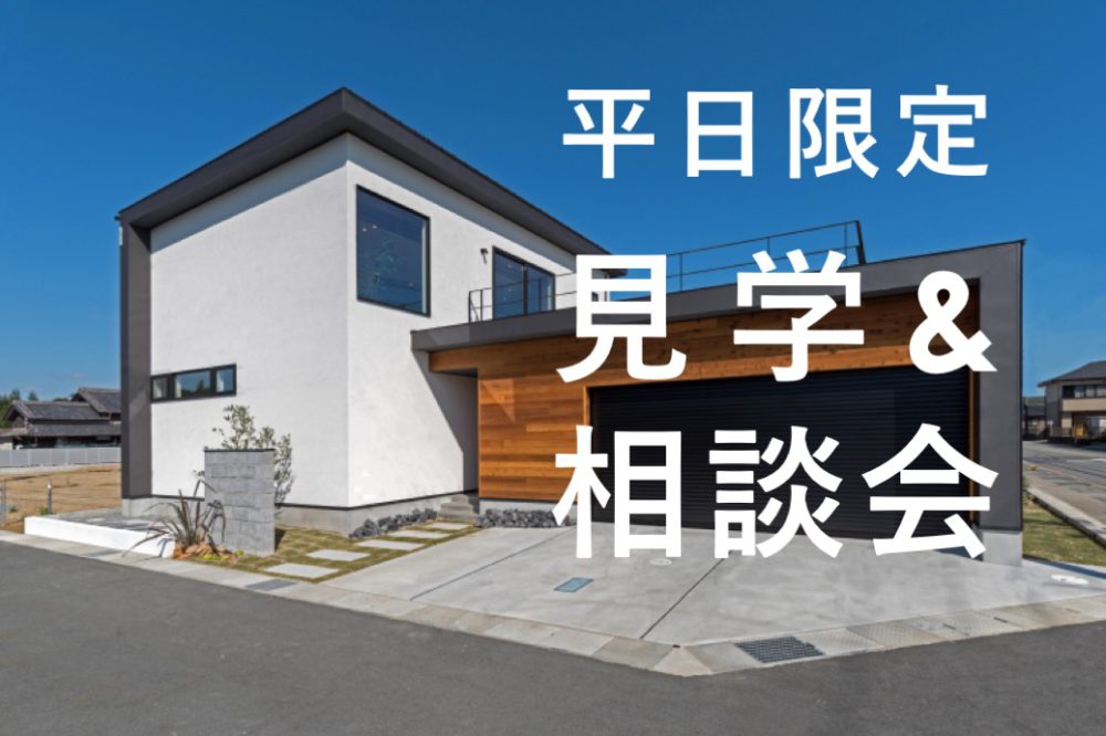 【平日限定イベント】伊勢モデルハウス見学&相談会