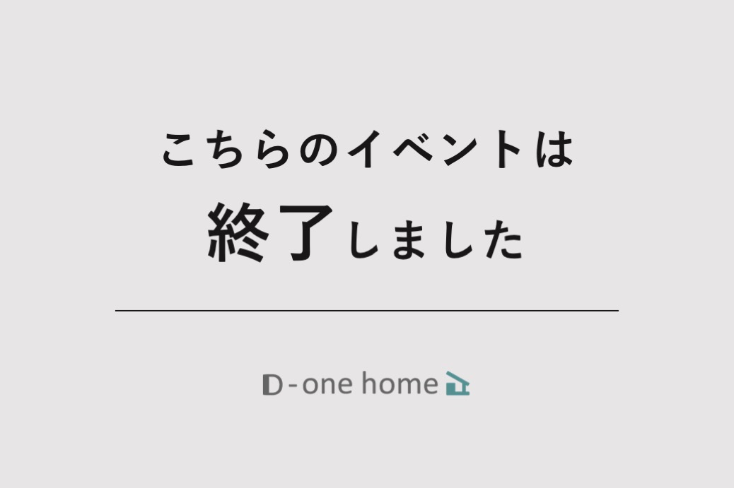 【終了しました】プロが提案する60プランの間取りが見れる!平屋の間取り相談会