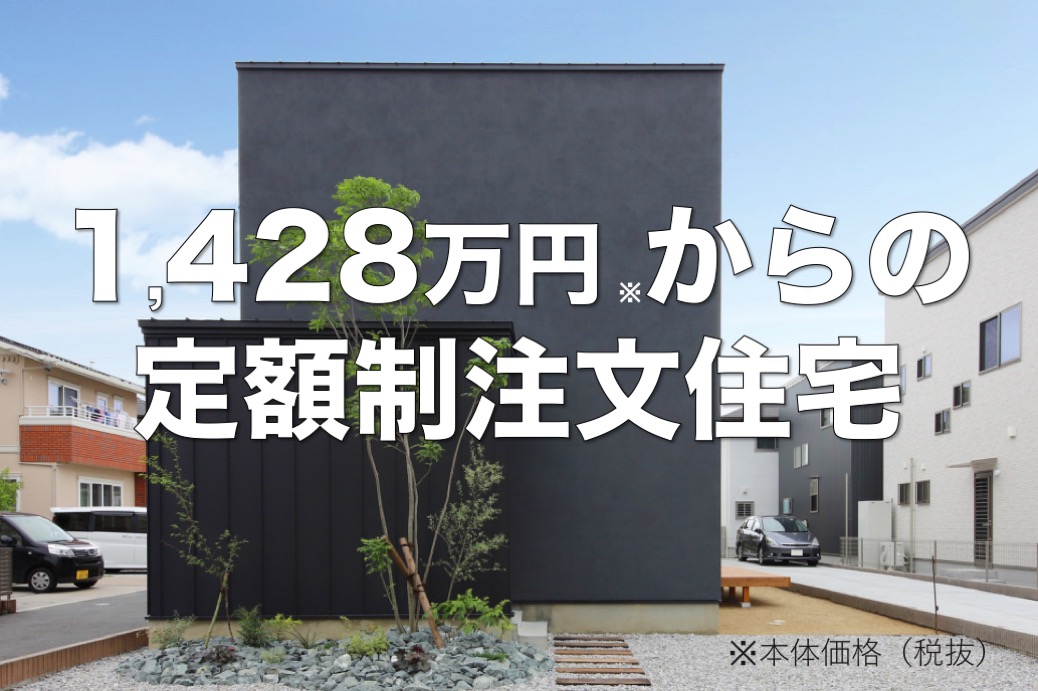 【人気の定額制】1,428万円からの定額制注文住宅!無料相談会