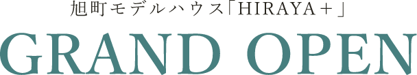 旭町モデルハウス「HIRAYA+」グランドオープン