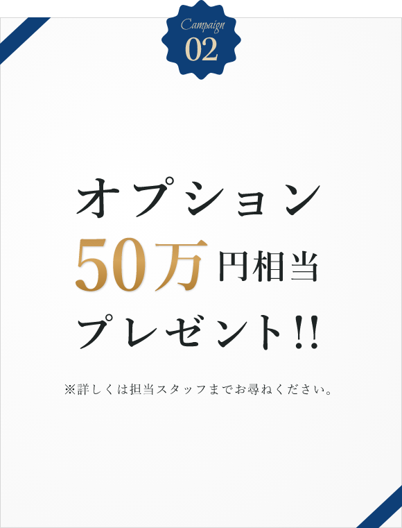 オプション50万円相当プレゼント