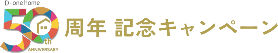 50周年記念キャンペーン