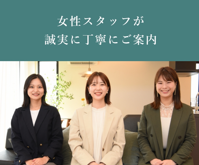 女性スタッフが誠実に丁寧にご案内