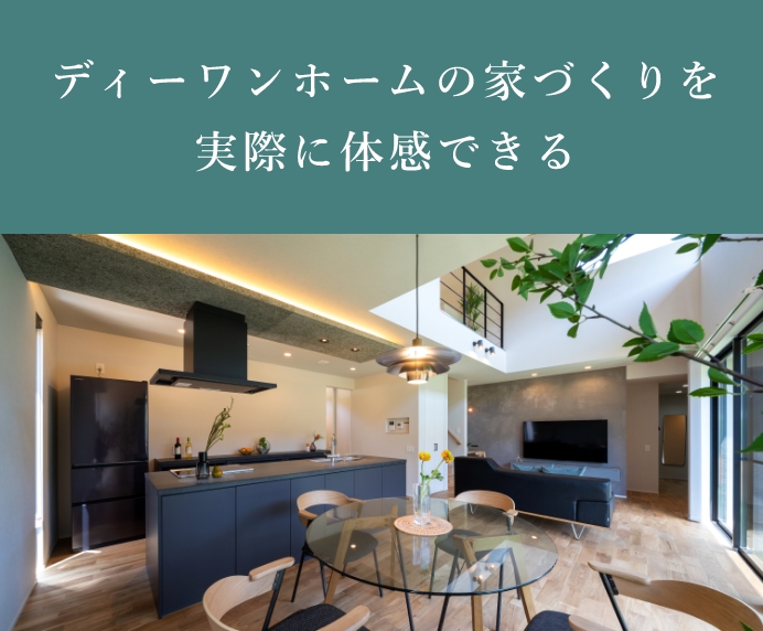 ディーワンホームの家づくりを実際に体感できる