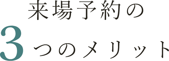 来場予約の3つのメリット