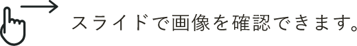 スライドできます