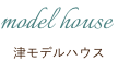 モデルハウス来場予約