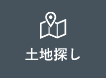 土地探しリンクボタン