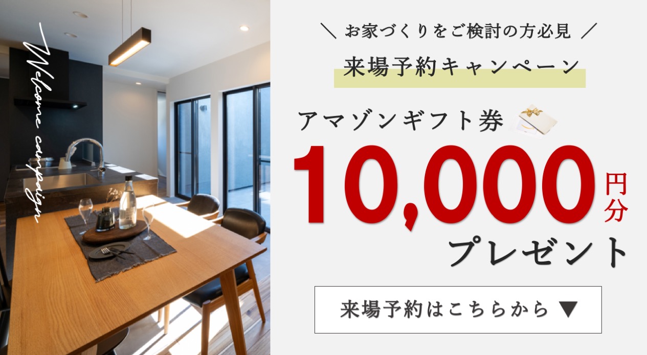 来場予約キャンペーン　アマゾンギフト券最大10000円分プレゼント