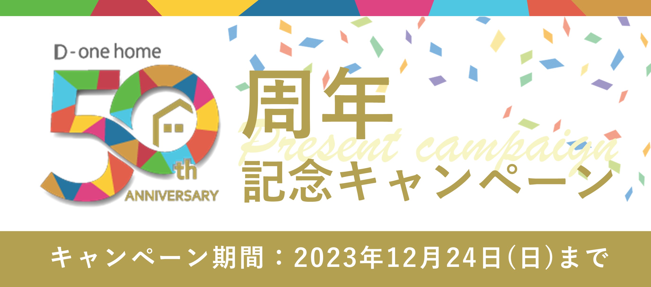 50周年記念キャンペーン