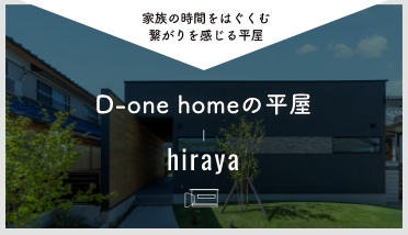 家族の時間をはぐくむ繋がりを感じる平屋 D-one homeの平屋 hiraya　リンクバナー