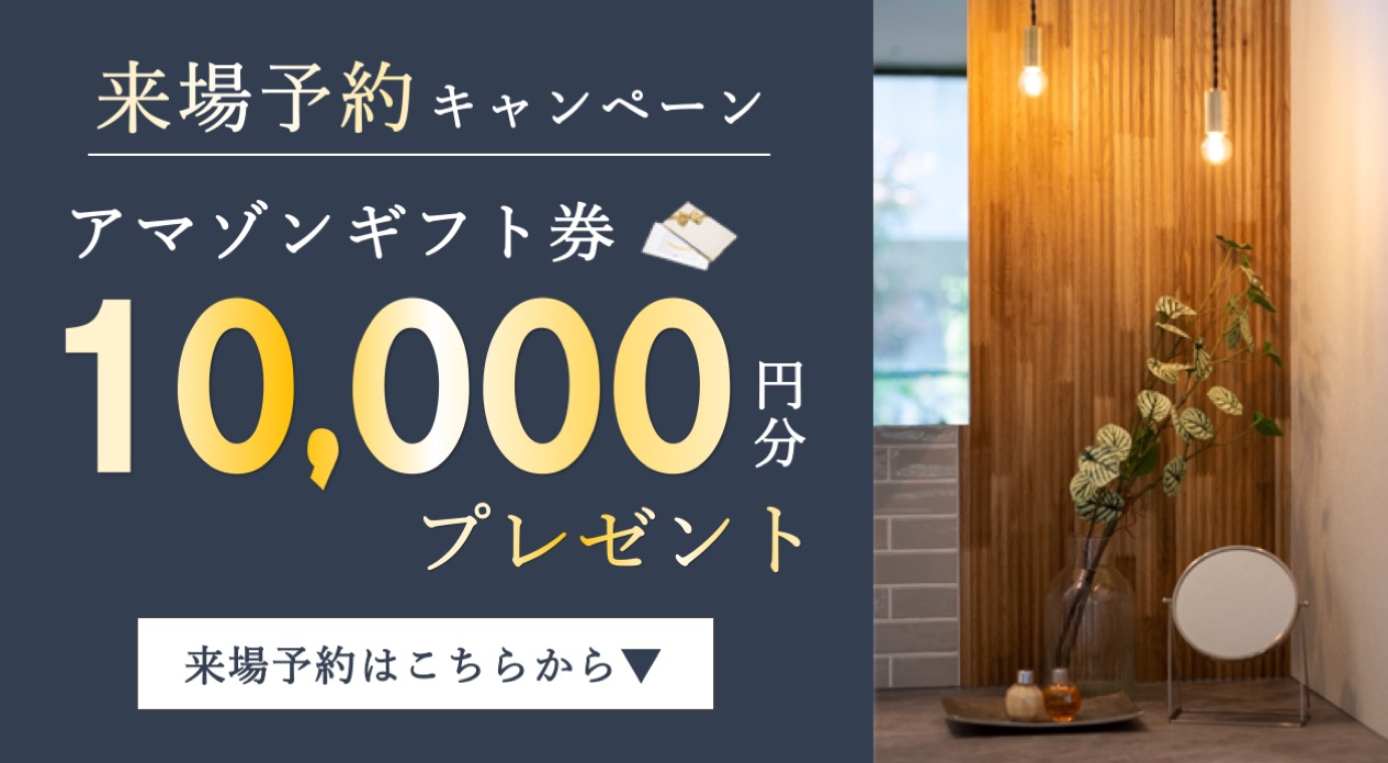来場予約キャンペーン　アマゾンギフト券最大10000円分プレゼント