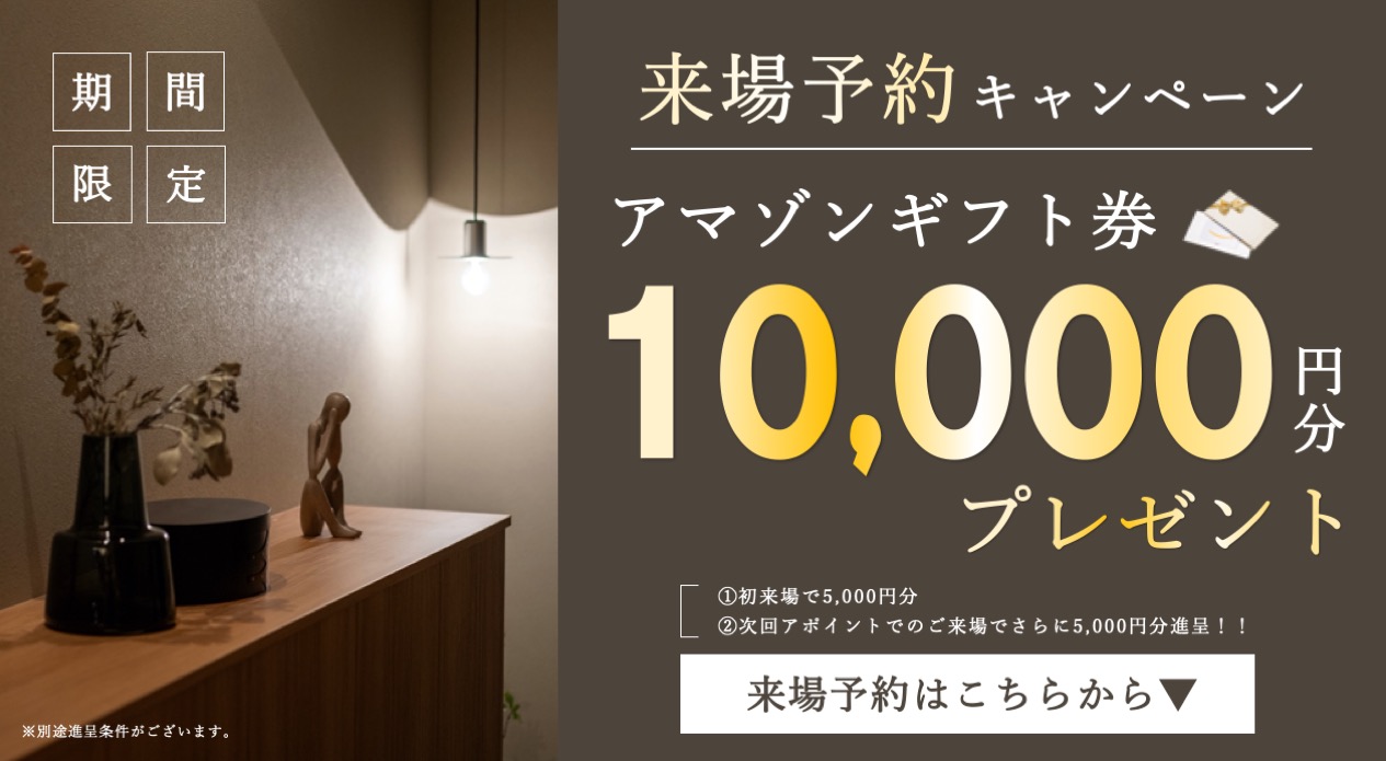 来場予約キャンペーン　Amazonギフト券最大10,000円分プレゼント