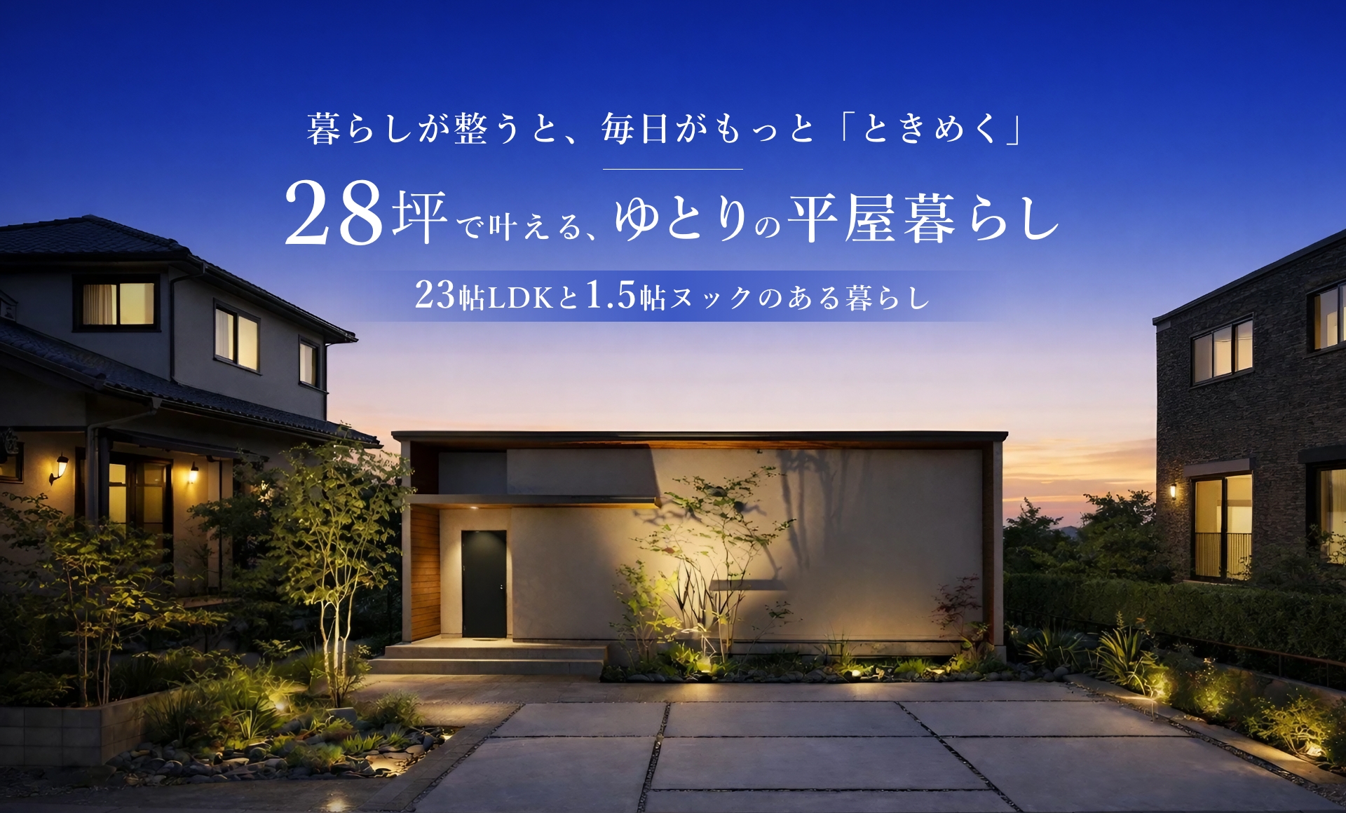 暮らしが整うと毎日がもっと「ときめく」　28坪で叶える、ゆとりの平屋暮らし。