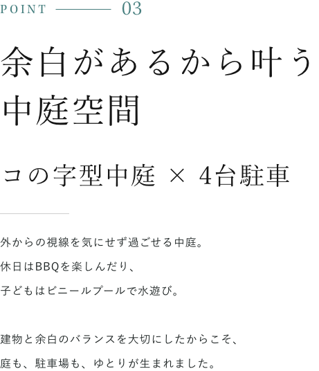 余白があるから叶う中庭空間