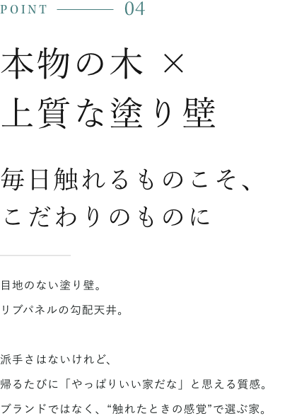 本物の木 × 上質な塗り壁