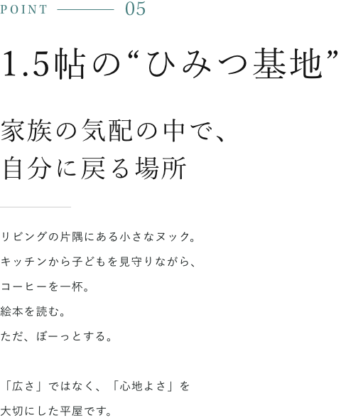 1.5帖の“ひみつ基地”