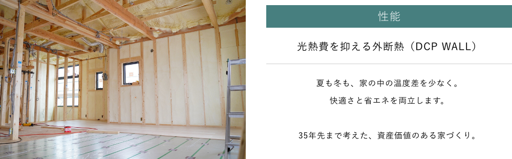光熱費を抑える外断熱（DCP WALL）