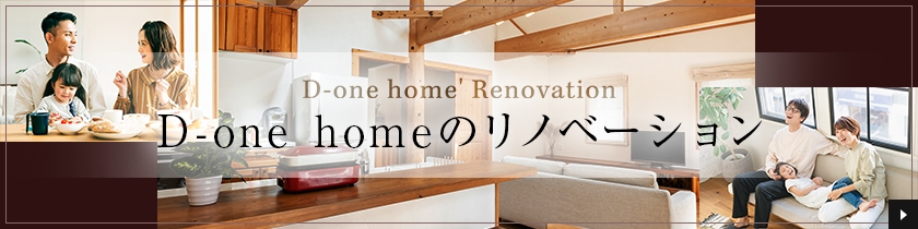 D-one homeのリノベーション