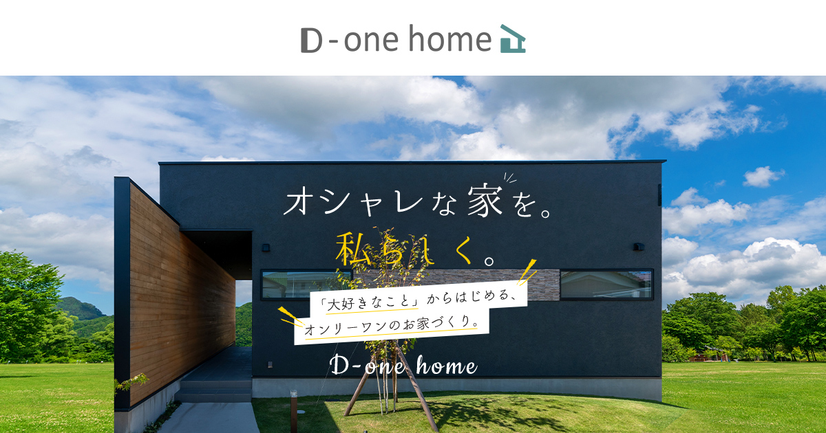 D-one home | ㈱大一建設